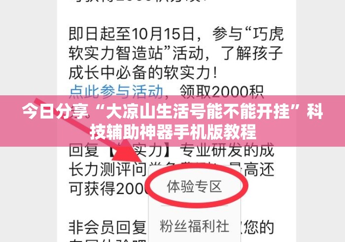 今日分享“大凉山生活号能不能开挂”科技辅助神器手机版教程