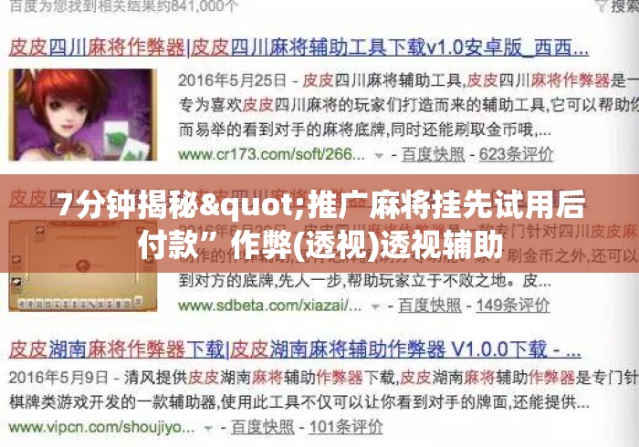 7分钟揭秘"推广麻将挂先试用后付款”作弊(透视)透视辅助