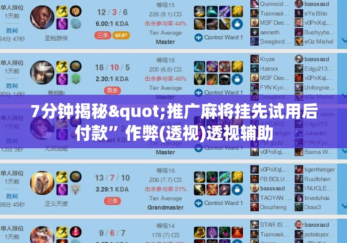 7分钟揭秘"推广麻将挂先试用后付款”作弊(透视)透视辅助