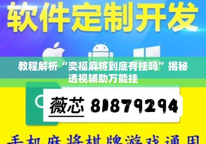 教程解析“奕福麻将到底有挂吗”揭秘透视辅助万能挂