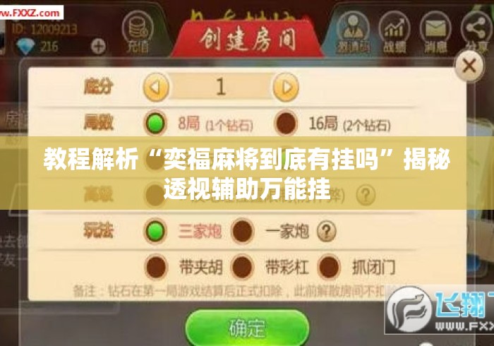 教程解析“奕福麻将到底有挂吗”揭秘透视辅助万能挂