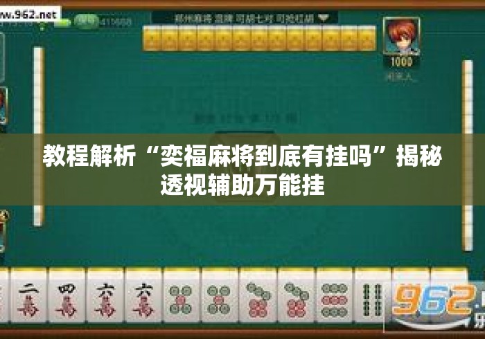 教程解析“奕福麻将到底有挂吗	”揭秘透视辅助万能挂