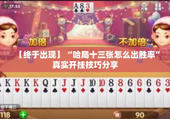 【终于出现】“哈局十三张怎么出胜率”真实开挂技巧分享