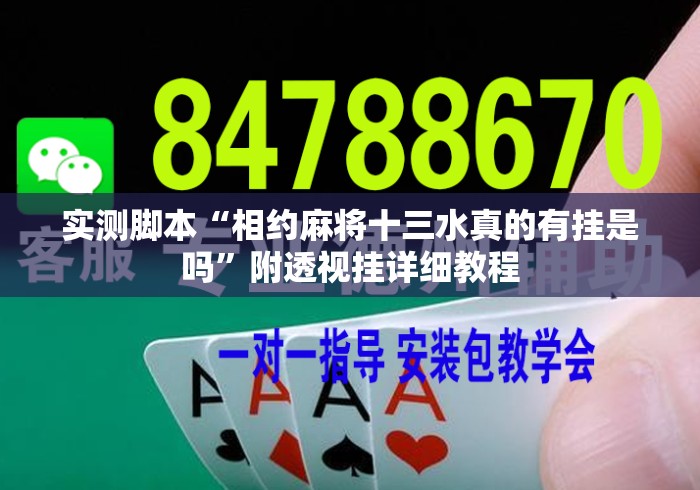 实测脚本“相约麻将十三水真的有挂是吗	”附透视挂详细教程