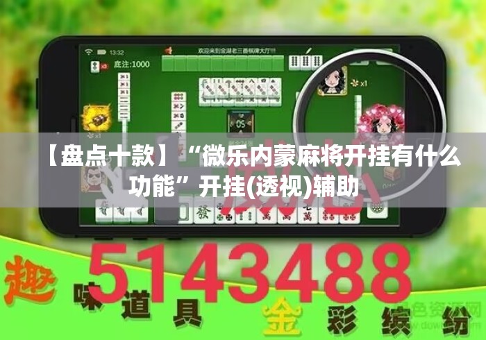 【盘点十款】“微乐内蒙麻将开挂有什么功能”开挂(透视)辅助