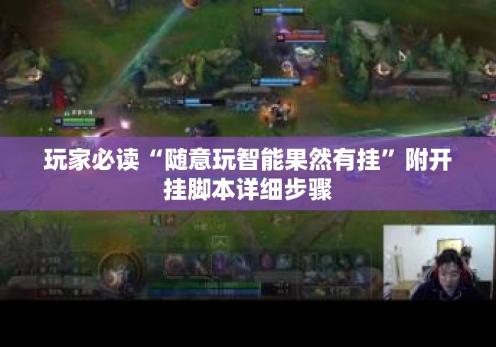 玩家必读“随意玩智能果然有挂	”附开挂脚本详细步骤