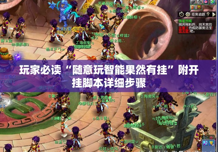 玩家必读“随意玩智能果然有挂”附开挂脚本详细步骤