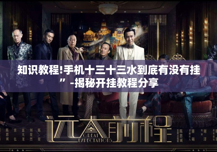 知识教程!手机十三十三水到底有没有挂”-揭秘开挂教程分享