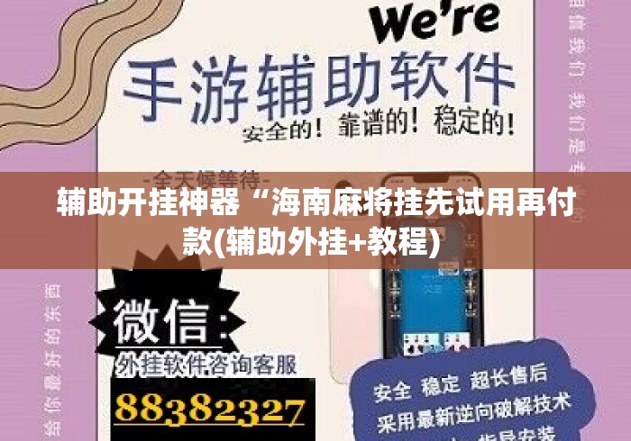 辅助开挂神器“海南麻将挂先试用再付款(辅助外挂+教程) 辅助开挂神器“海南麻将挂先试用再付款(辅助外挂+教程)