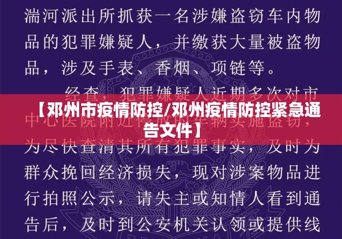 【邓州市疫情防控/邓州疫情防控紧急通告文件】 【邓州市疫情防控/邓州疫情防控紧急通告文件】