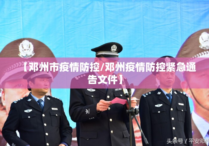 【邓州市疫情防控/邓州疫情防控紧急通告文件】 【邓州市疫情防控/邓州疫情防控紧急通告文件】