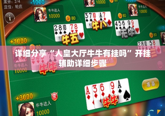 详细分享“人皇大厅牛牛有挂吗”开挂辅助详细步骤