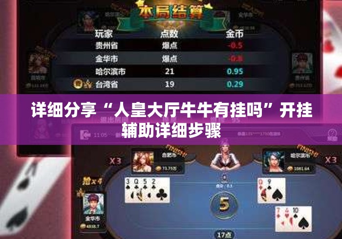 详细分享“人皇大厅牛牛有挂吗	”开挂辅助详细步骤