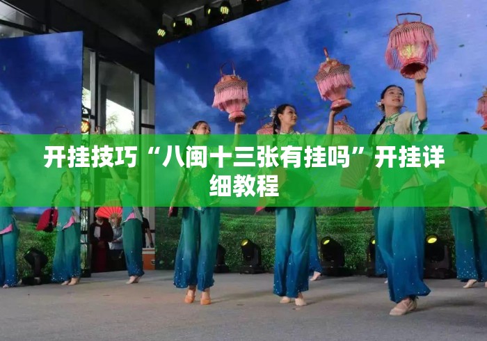 开挂技巧“八闽十三张有挂吗”开挂详细教程