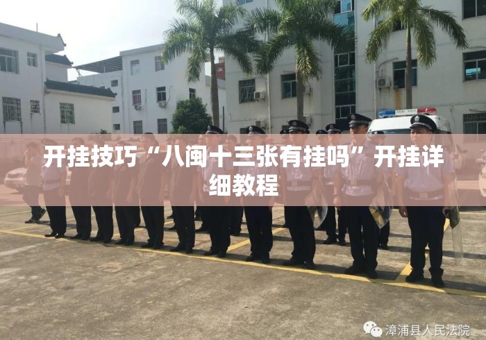 开挂技巧“八闽十三张有挂吗”开挂详细教程