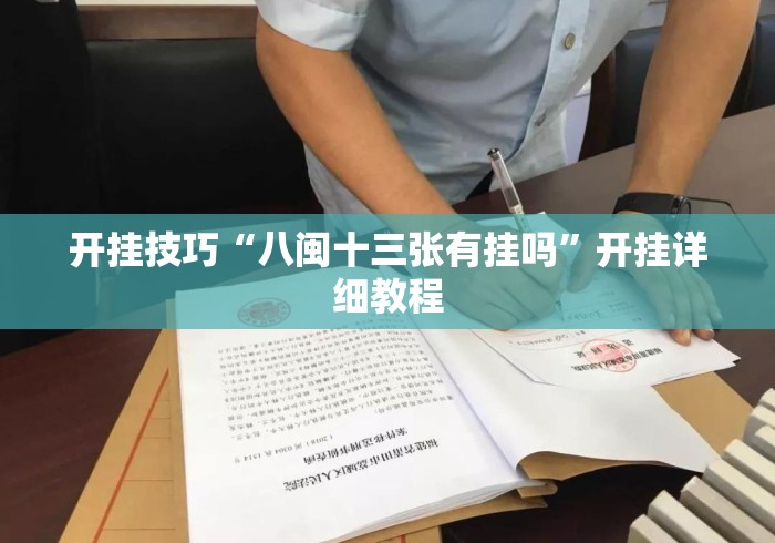 开挂技巧“八闽十三张有挂吗	”开挂详细教程