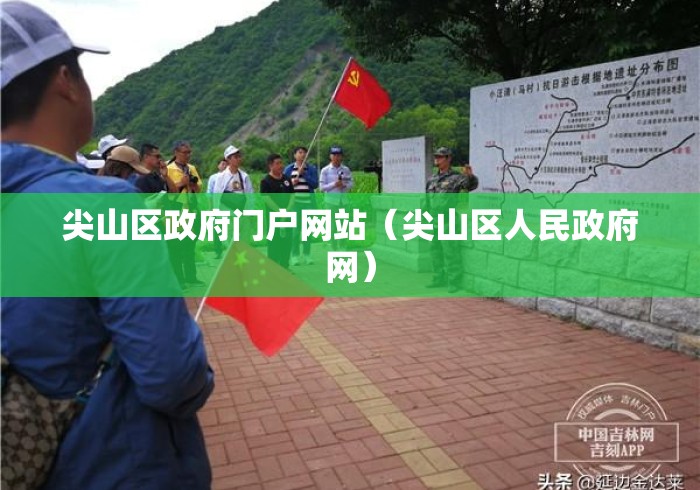 尖山区政府门户网站（尖山区人民政府网）