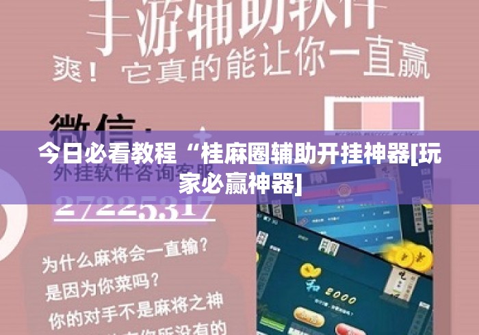 今日必看教程“桂麻圈辅助开挂神器[玩家必赢神器]