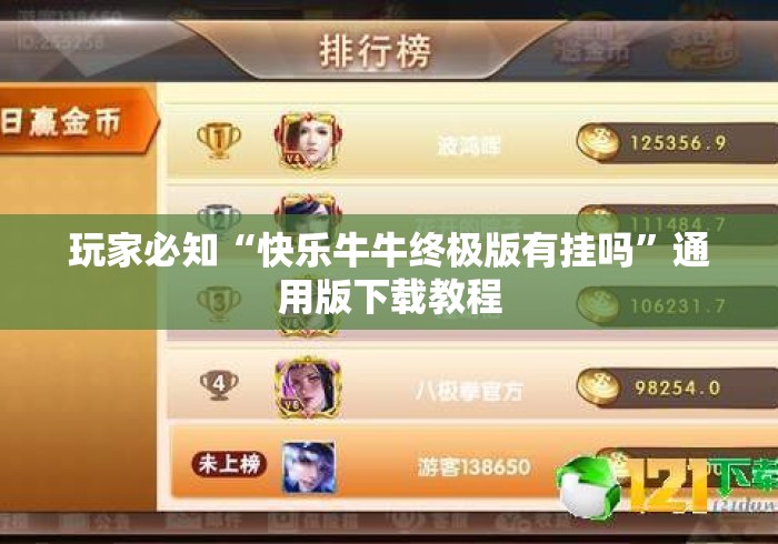 玩家必知“快乐牛牛终极版有挂吗”通用版下载教程