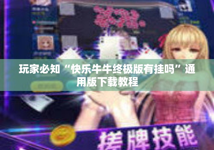 玩家必知“快乐牛牛终极版有挂吗	”通用版下载教程