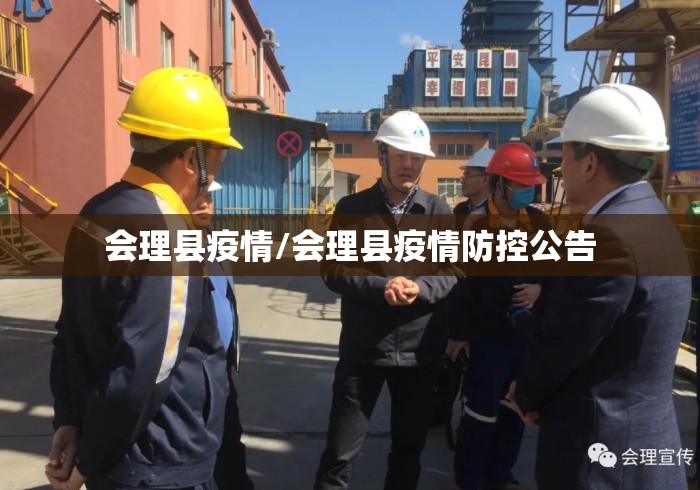 会理县疫情/会理县疫情防控公告 会理县疫情/会理县疫情防控公告