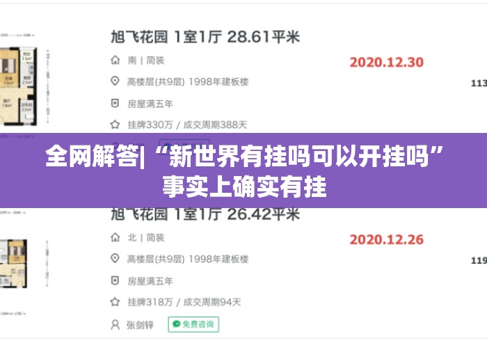 全网解答|“新世界有挂吗可以开挂吗	”事实上确实有挂