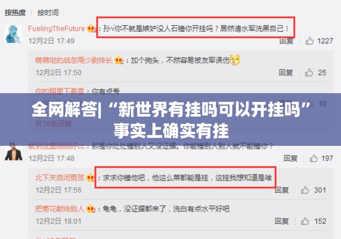 全网解答|“新世界有挂吗可以开挂吗”事实上确实有挂