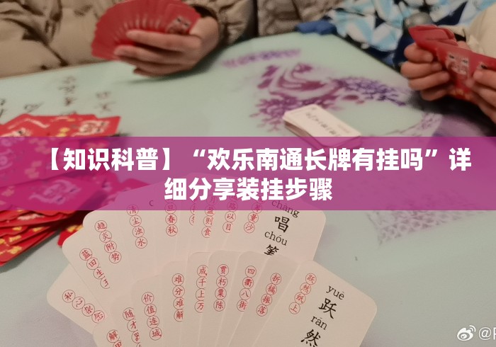 【知识科普】“欢乐南通长牌有挂吗”详细分享装挂步骤