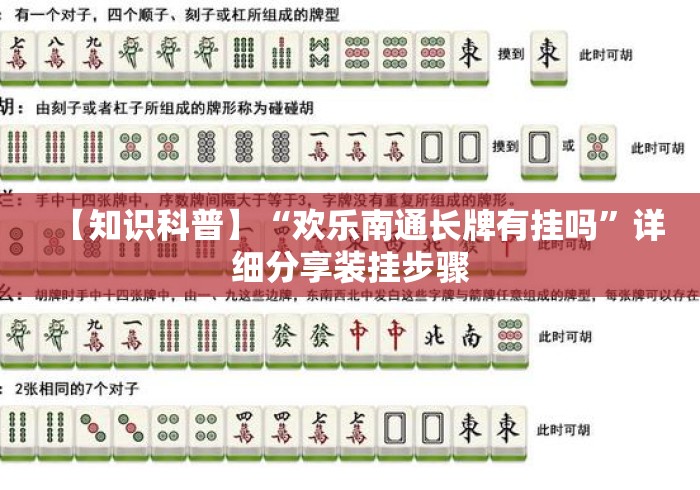 【知识科普】“欢乐南通长牌有挂吗”详细分享装挂步骤