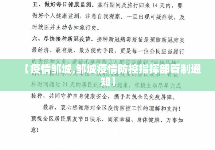 【疫情邹城,邹城疫情防控指挥部管制通知】