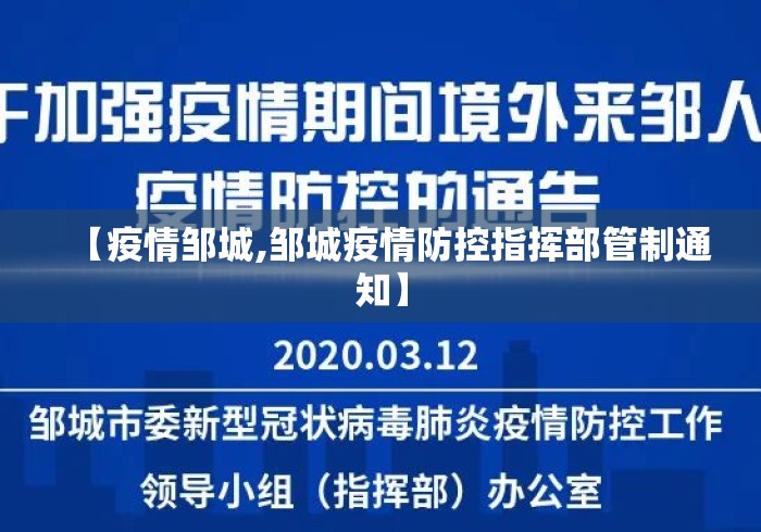 【疫情邹城,邹城疫情防控指挥部管制通知】