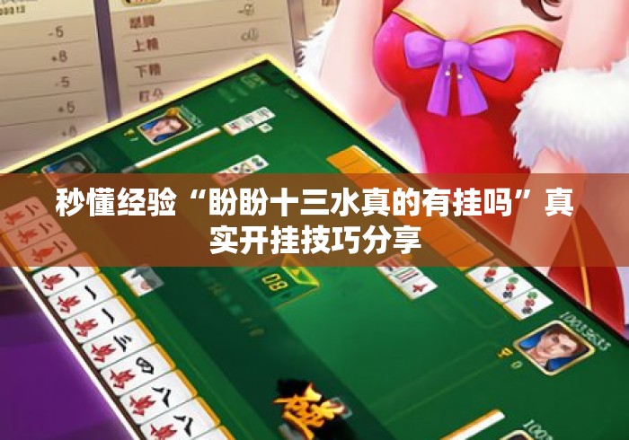 秒懂经验“盼盼十三水真的有挂吗”真实开挂技巧分享