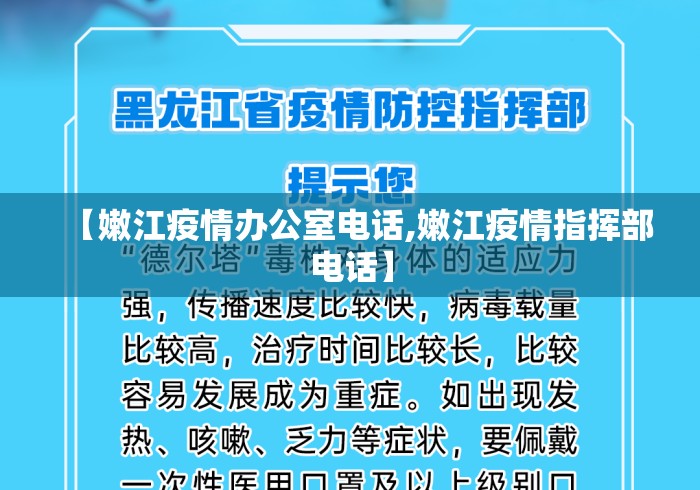 【嫩江疫情办公室电话,嫩江疫情指挥部电话】