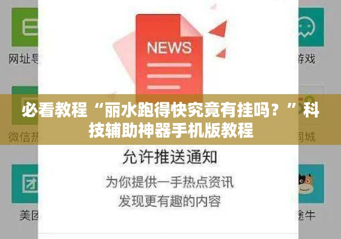 必看教程“丽水跑得快究竟有挂吗？”科技辅助神器手机版教程