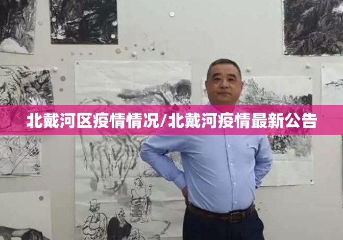 北戴河区疫情情况/北戴河疫情最新公告
