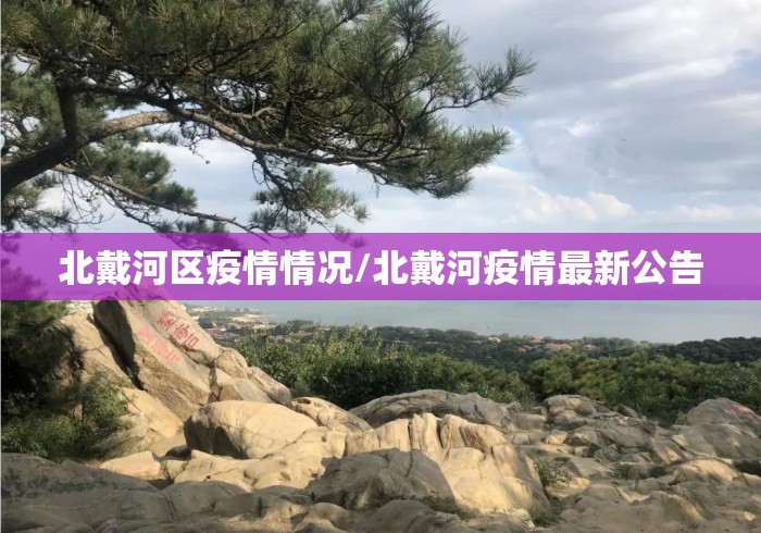 北戴河区疫情情况/北戴河疫情最新公告