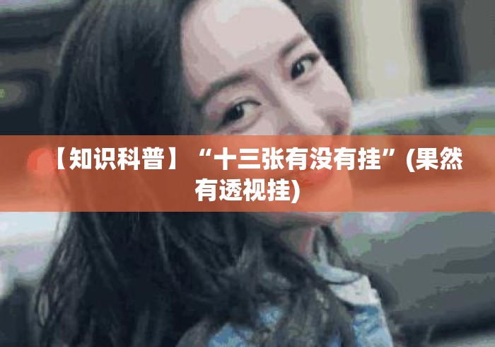 【知识科普】“十三张有没有挂”(果然有透视挂)