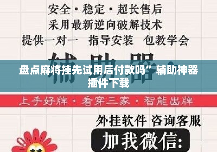 盘点麻将挂先试用后付款吗	”辅助神器插件下载