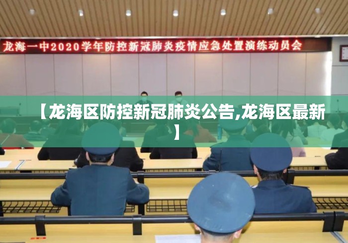 【龙海区防控新冠肺炎公告,龙海区最新】