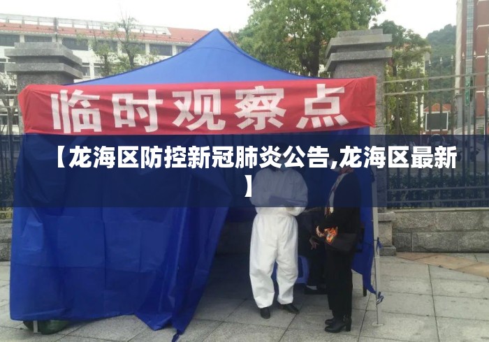【龙海区防控新冠肺炎公告,龙海区最新】
