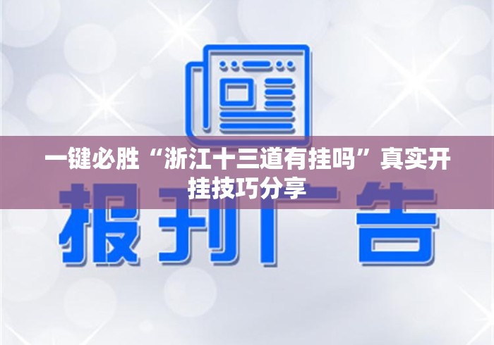 一键必胜“浙江十三道有挂吗	”真实开挂技巧分享