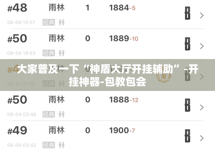 大家普及一下“神盾大厅开挂辅助”-开挂神器-包教包会