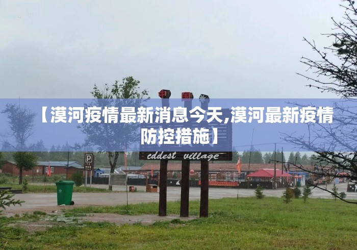 【漠河疫情最新消息今天,漠河最新疫情防控措施】 【漠河疫情最新消息今天,漠河最新疫情防控措施】