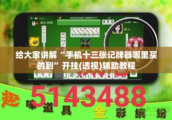 给大家讲解“手机十三张记牌器哪里买的到”开挂(透视)辅助教程