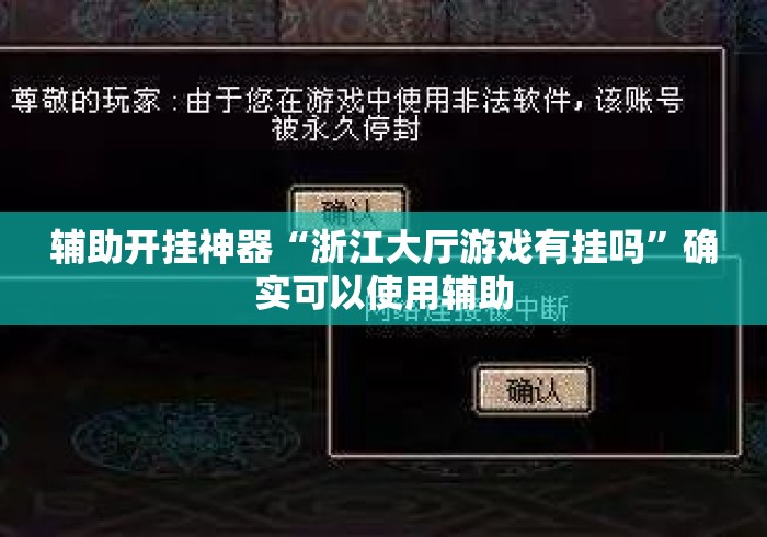 辅助开挂神器“浙江大厅游戏有挂吗”确实可以使用辅助