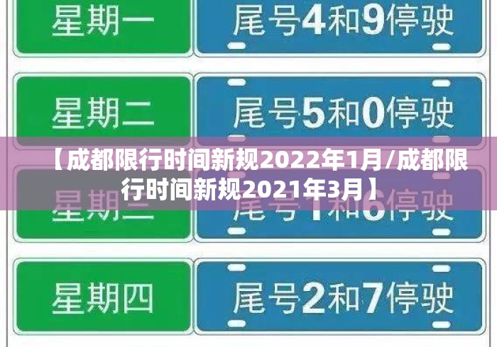 【成都限行时间新规2022年1月/成都限行时间新规2021年3月】