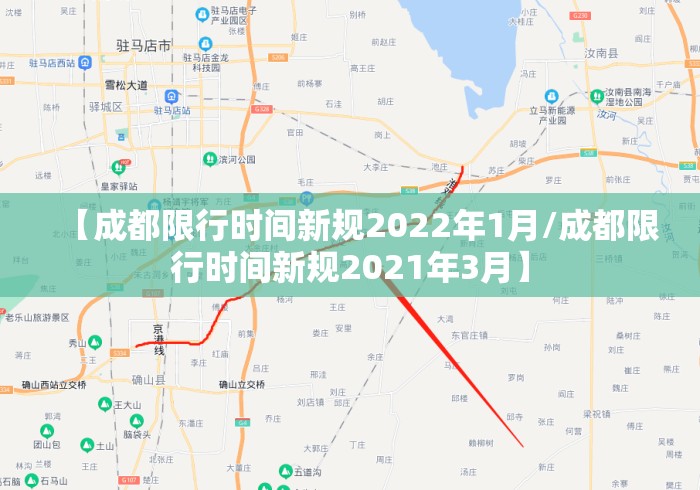 【成都限行时间新规2022年1月/成都限行时间新规2021年3月】