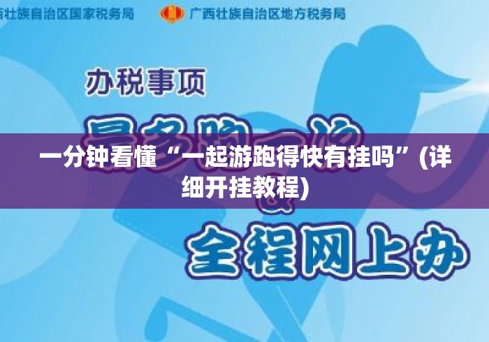 一分钟看懂“一起游跑得快有挂吗	”(详细开挂教程)
