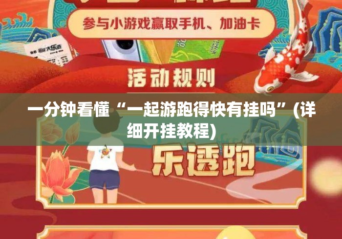 一分钟看懂“一起游跑得快有挂吗”(详细开挂教程)