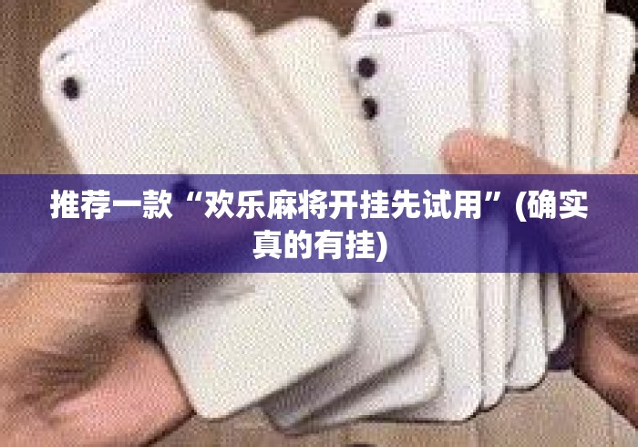 推荐一款“欢乐麻将开挂先试用”(确实真的有挂)